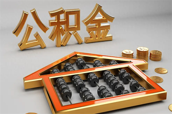 安阳离职后自己怎么交公积金（离职了怎么交公积金）